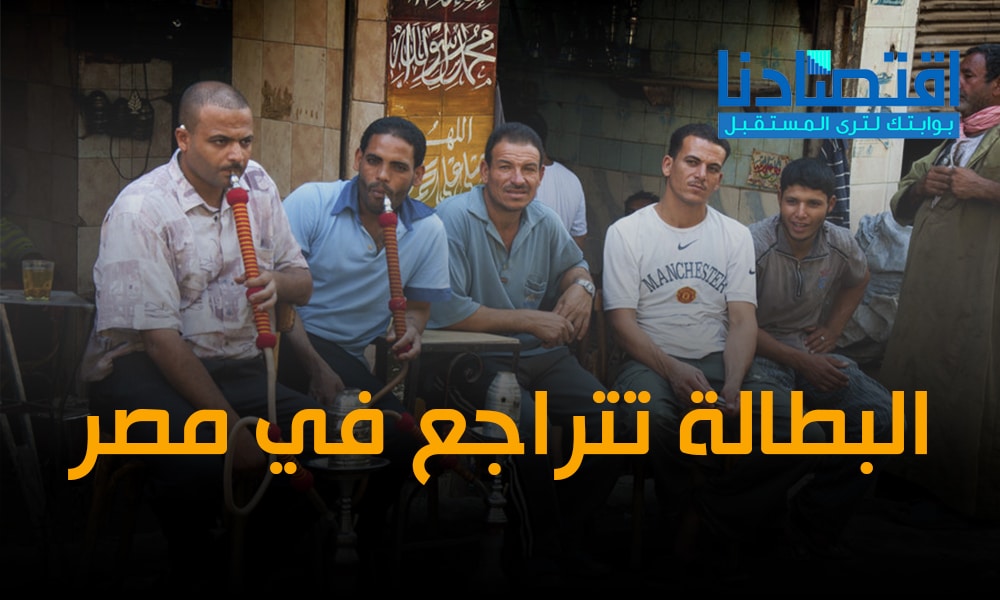 البطالة تتراجع في مصر .. كيف حدث ذلك رغم الظروف والتحديات العالمية؟