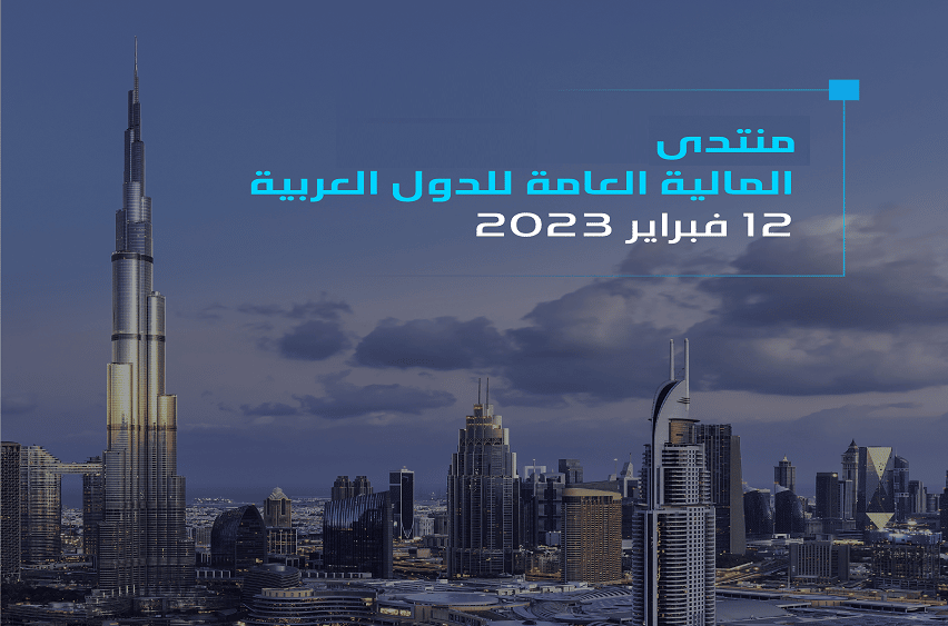 منتدى المالية العامة للدول العربية 2023