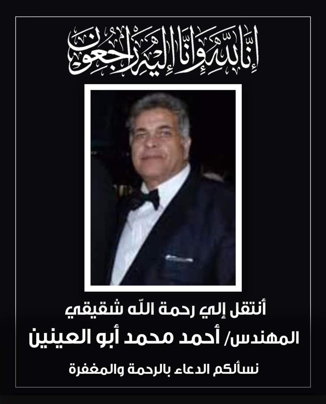 وفاة المهندس احمد محمد ابو العينين